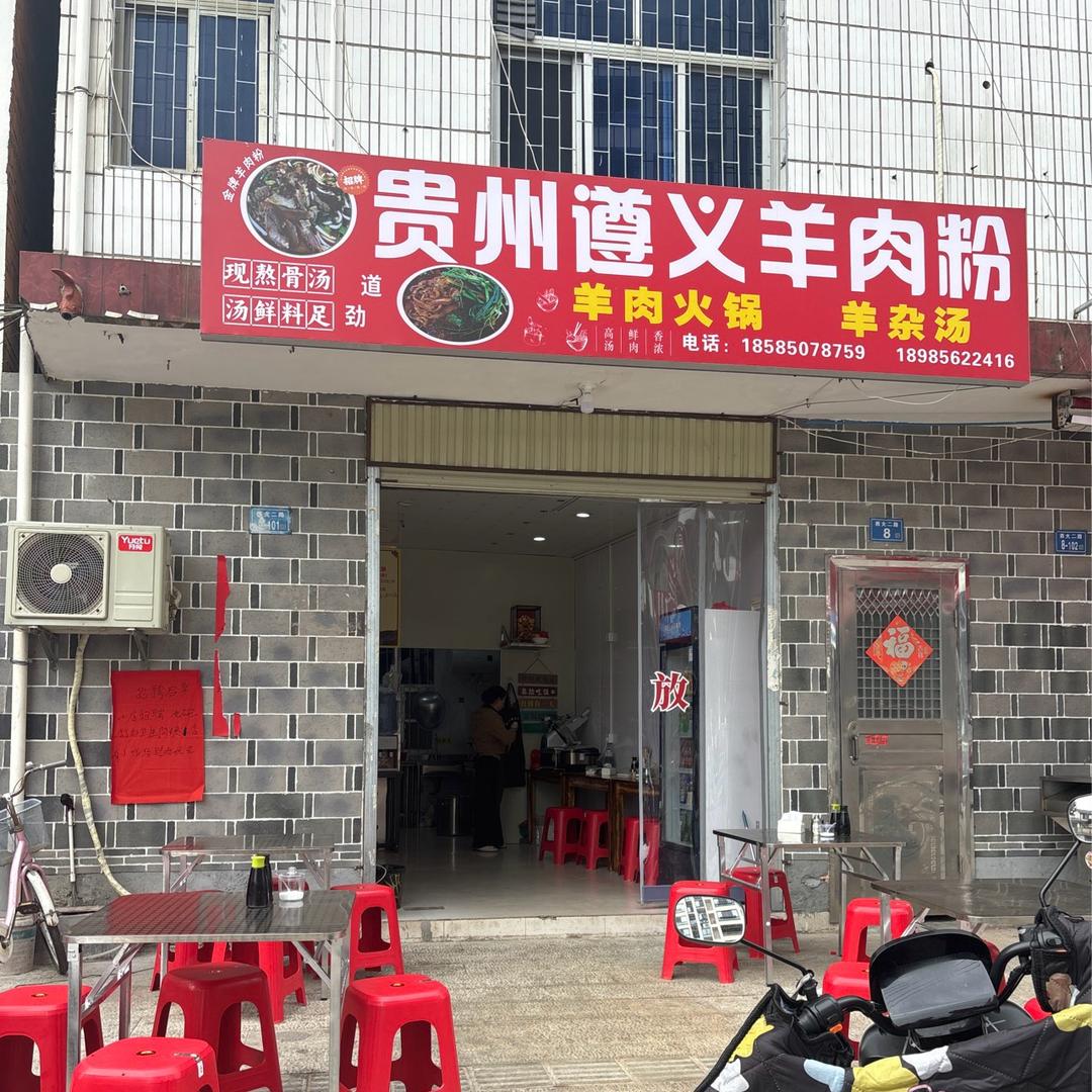 贵州遵义羊肉粉