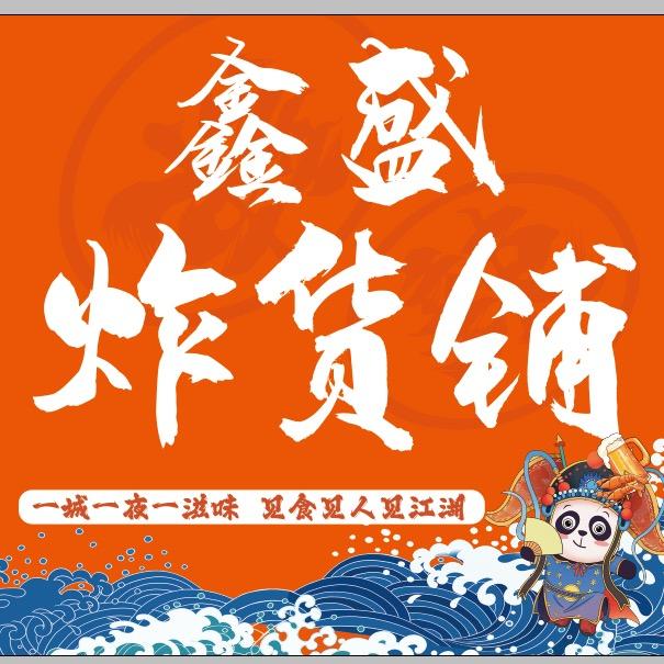 鑫盛炸货铺