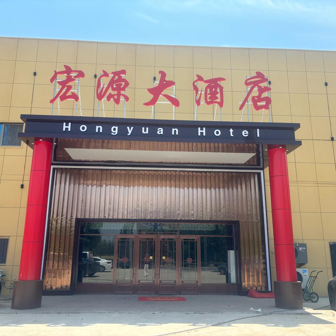 宏源大酒店