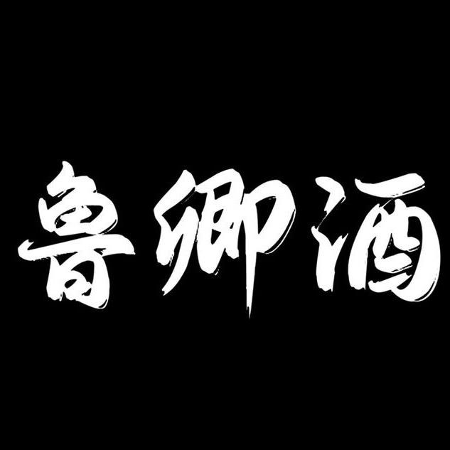 鲁卿酒行
