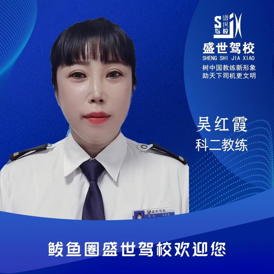 盛世驾校  霞姐