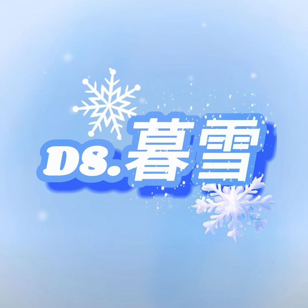 Ds·暮雪