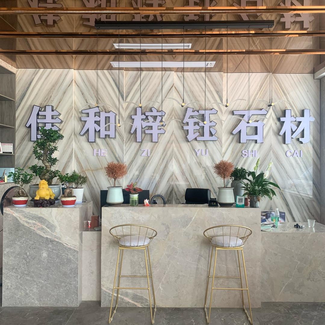 咸宁佳和梓钰石材有限公司