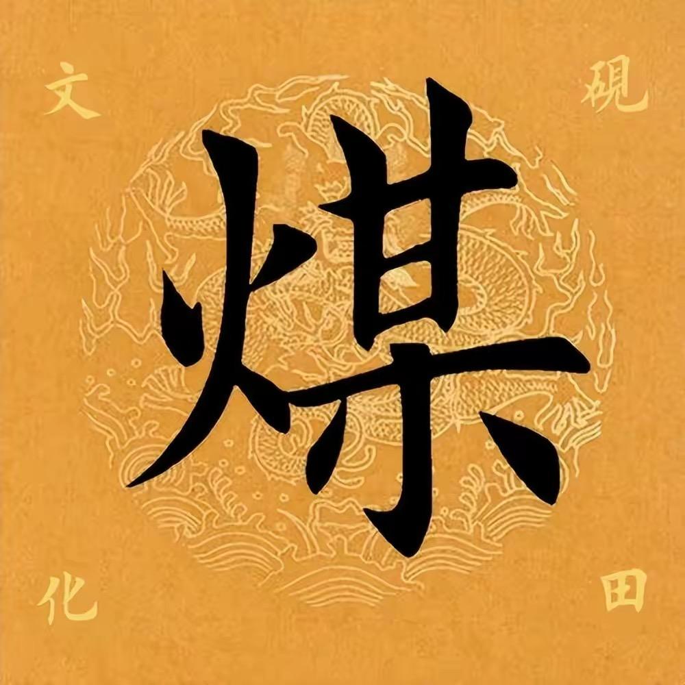煤炭