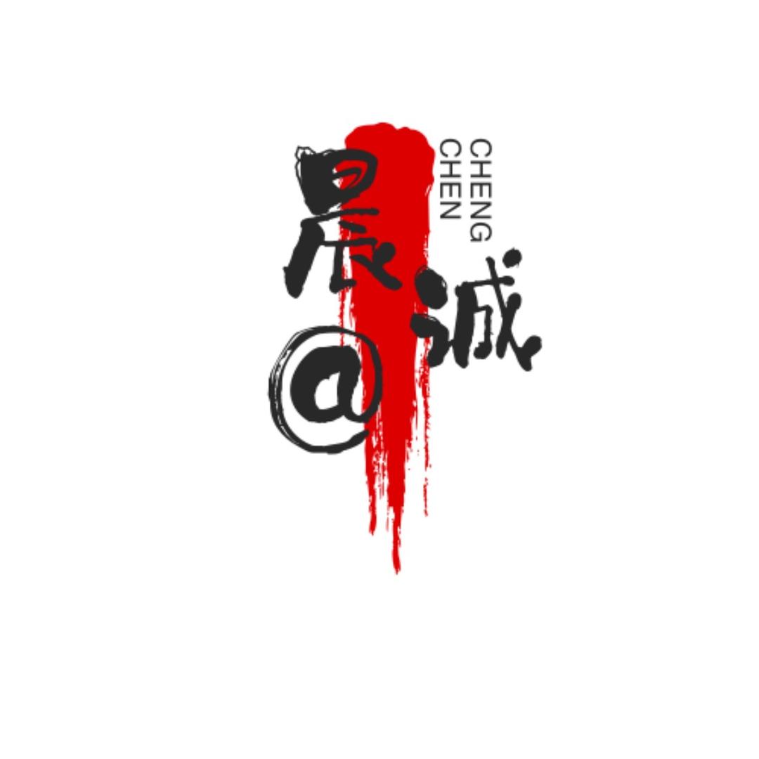 晨@诚的生活