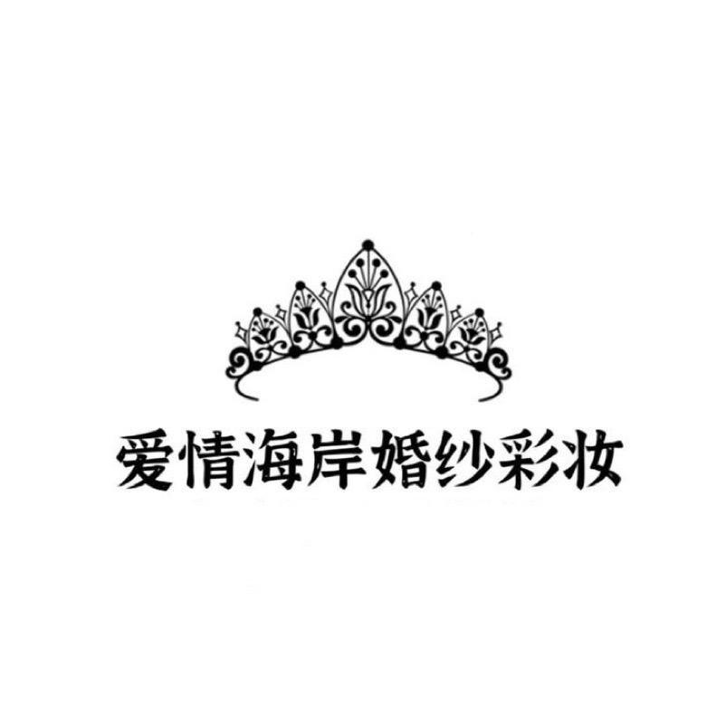 丹东市元宝区爱情海岸婚纱店