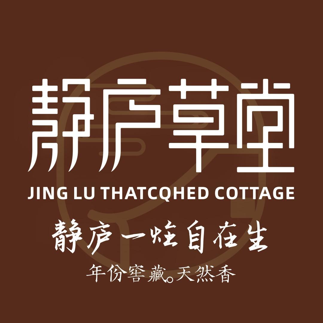 静庐草堂 不谈香