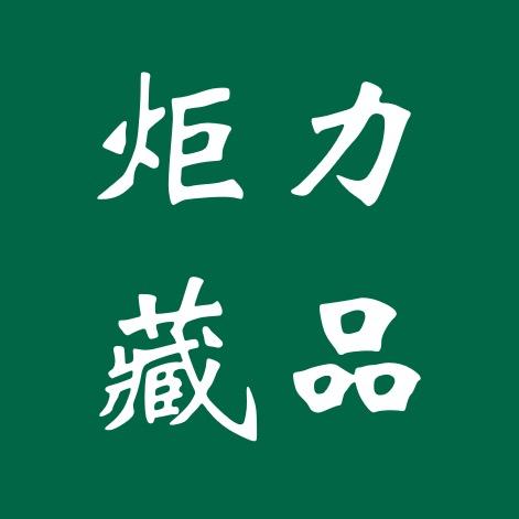 炬力藏品