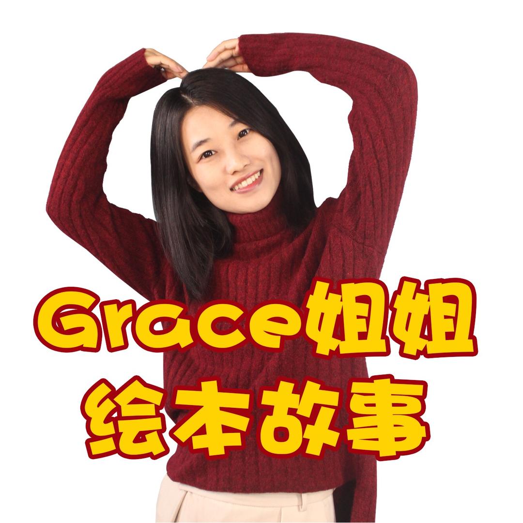 Grace姐姐绘本故事