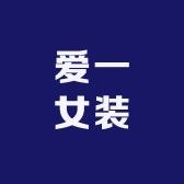 爱一女装