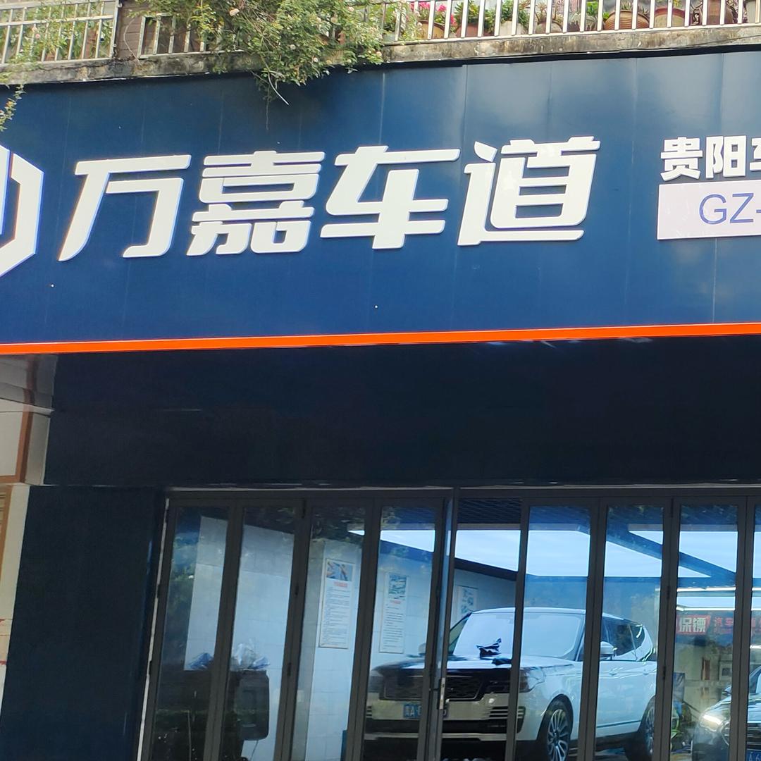 万嘉车道博泰店乌当