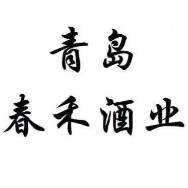 (纯粮酒）青岛春禾酒业