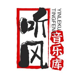 听风音乐库