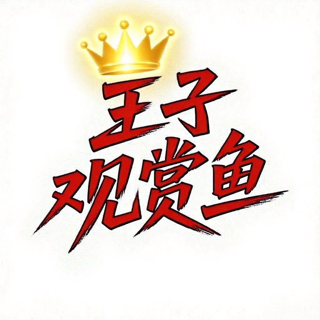 王子观赏鱼