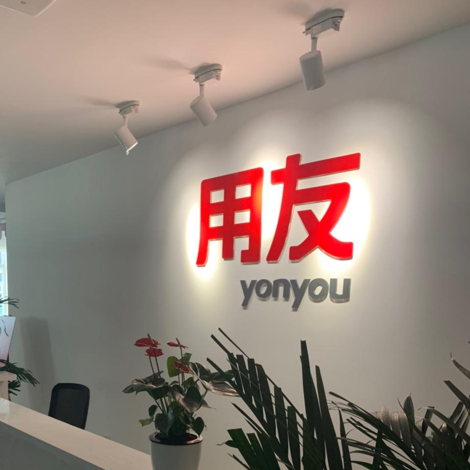 用友软件企业服务号