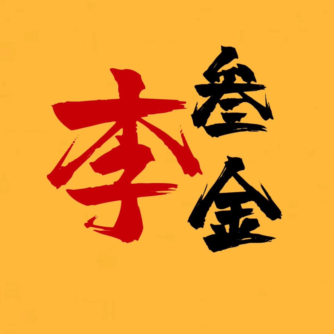 李叁金（咸小胖)