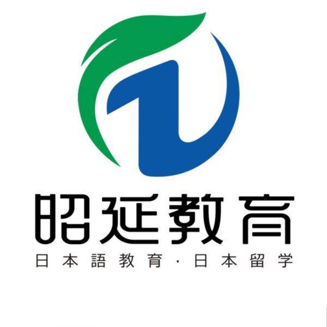 昭延教育