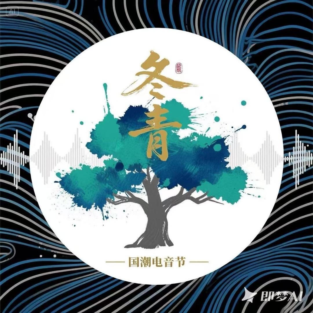 冬青电音节（官方号）
