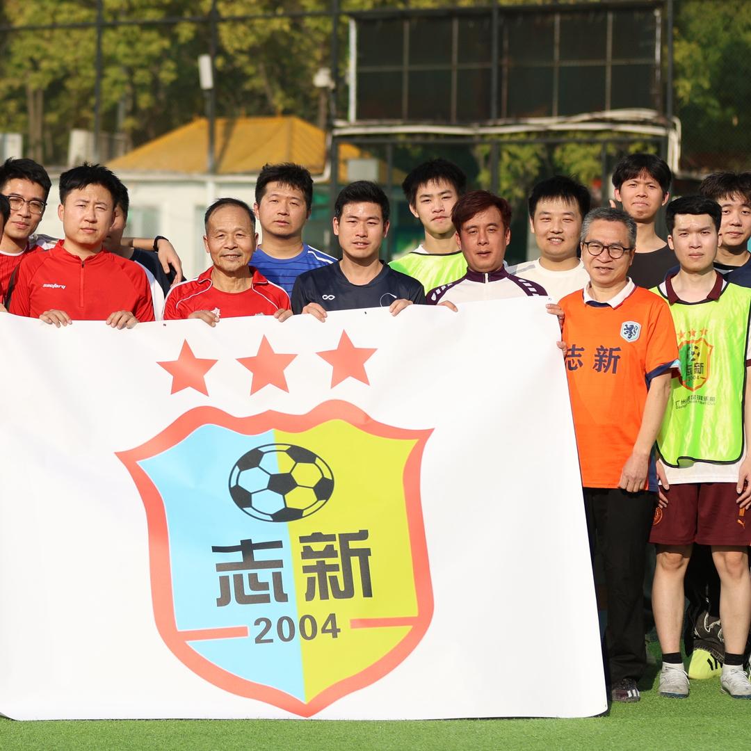 广州志新足球