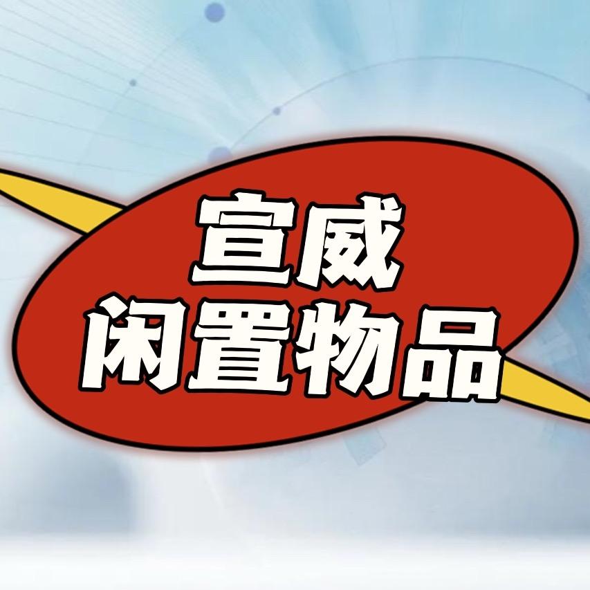 宣威二手闲置物品