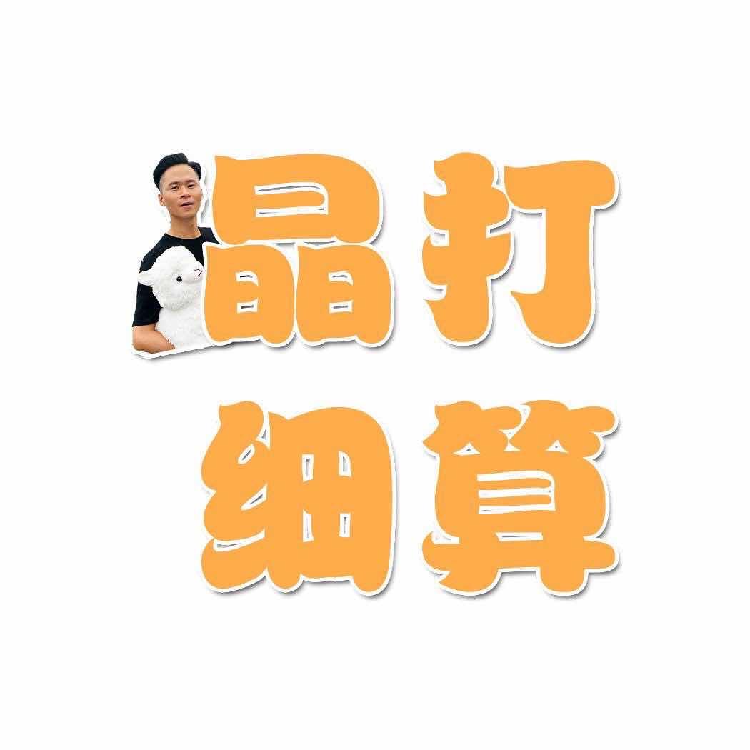 晶打细算