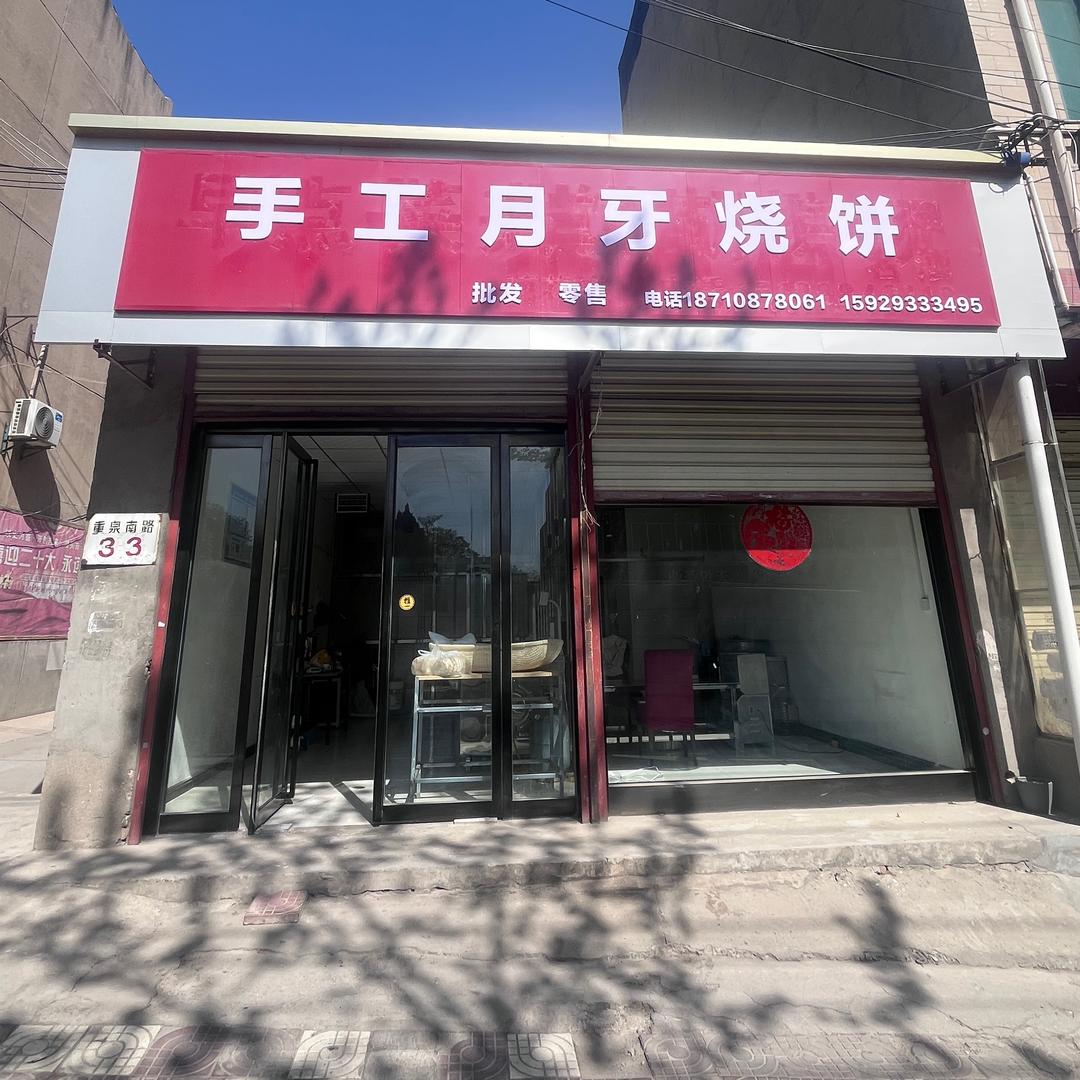 手工月牙圆烧饼官方号