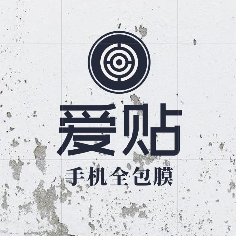 爱贴手机全包膜