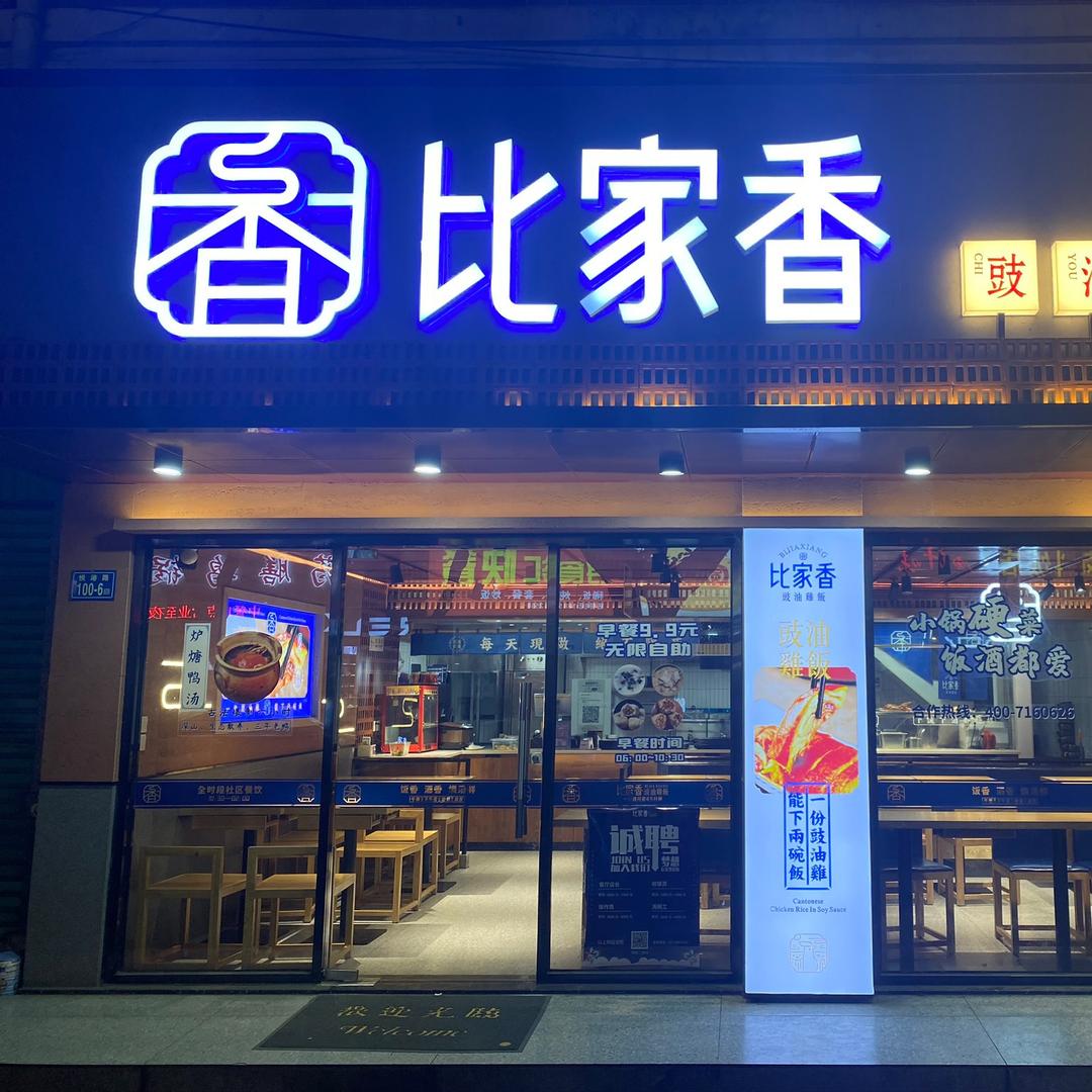 比家香豉油鸡饭(悦港店)官方号