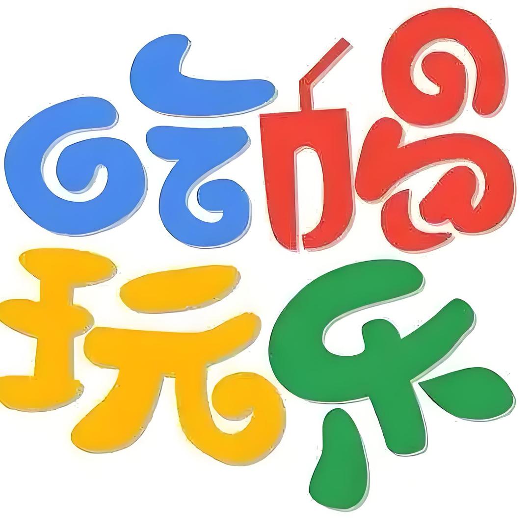 庄里玩乐