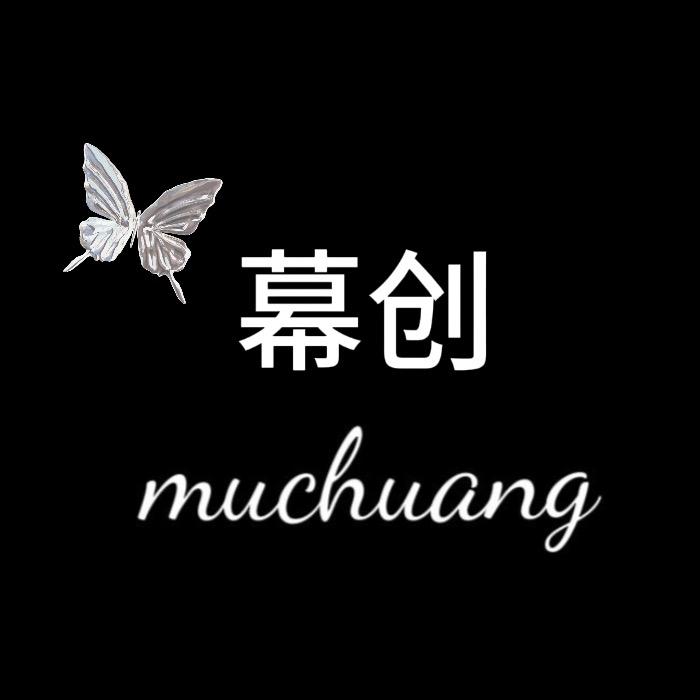 慕创高定小众内裤