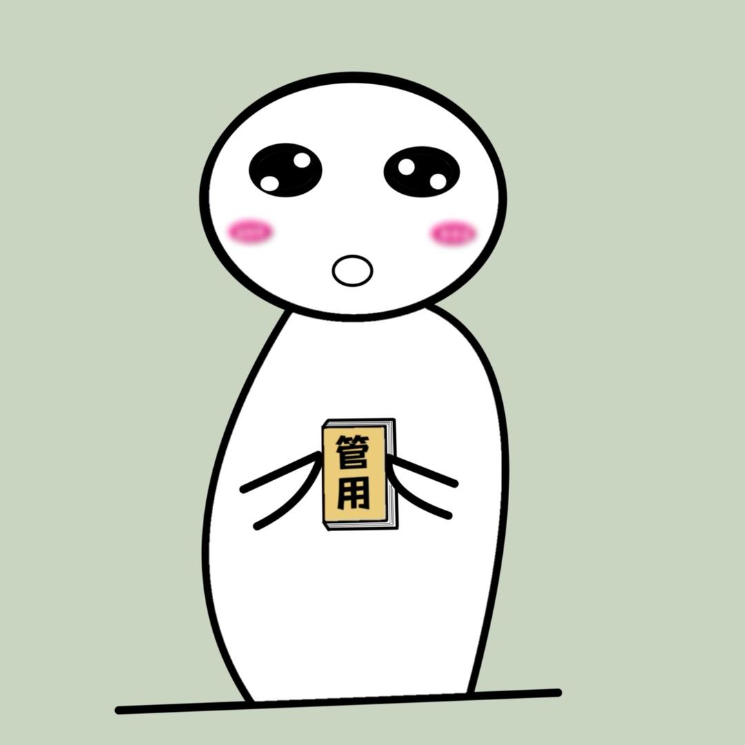 管用冷知识