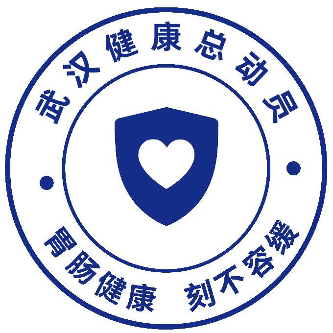 武汉健康总动员