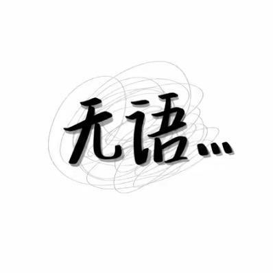 呆呆