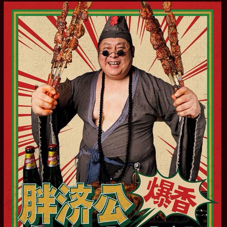胖济公（东北大油边）成都