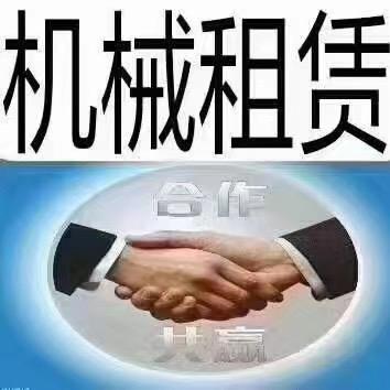 达州市远英工程机械租赁有限公司