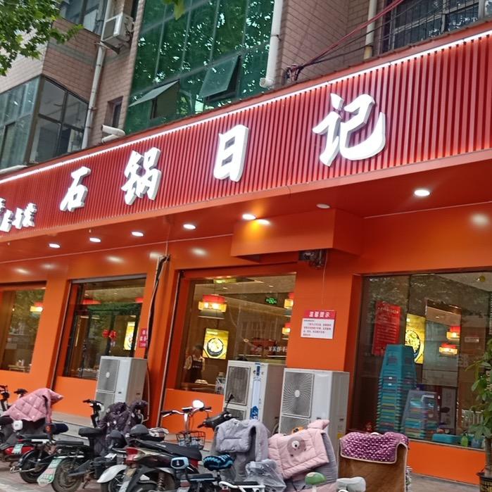 南和石锅日记  洋洋