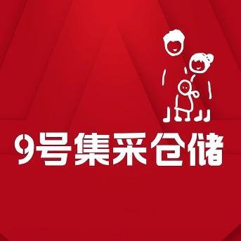 9号集采仓储店