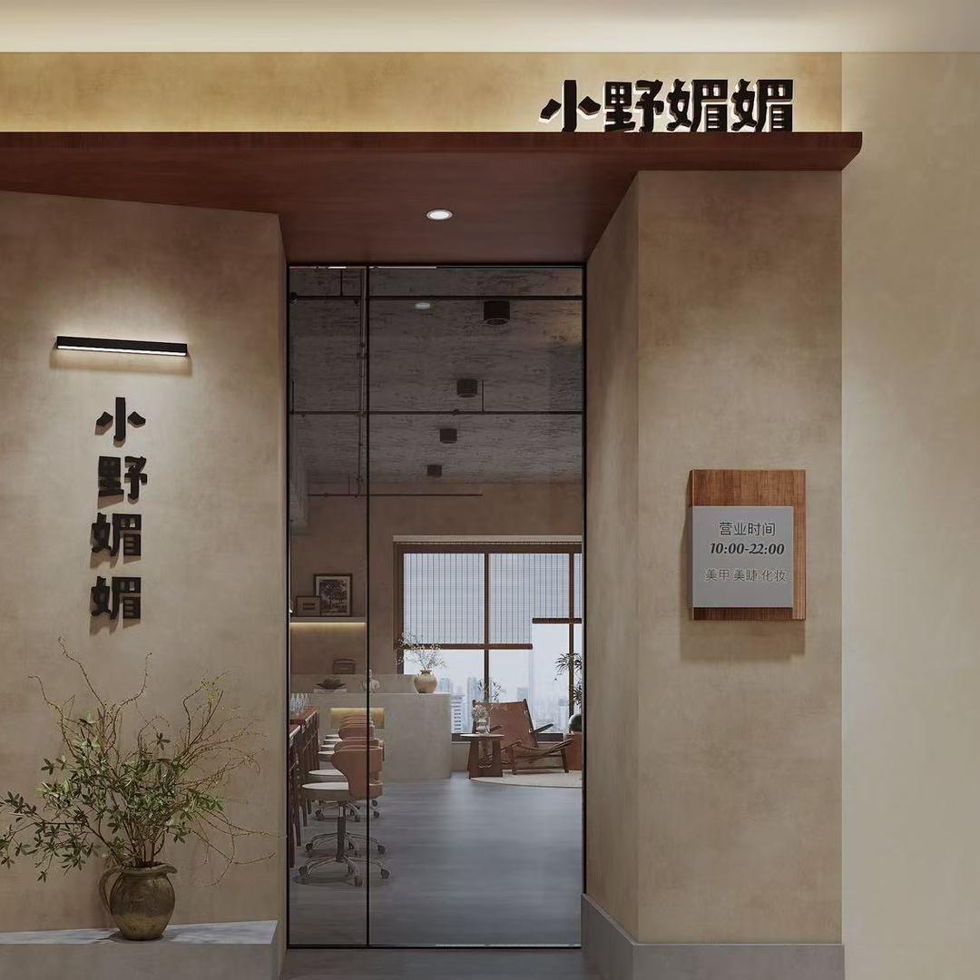 小野媚媚轻奢美甲美睫