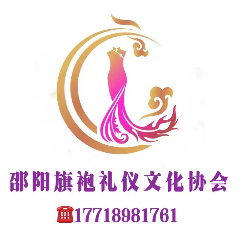 邵阳旗袍礼仪文化协会