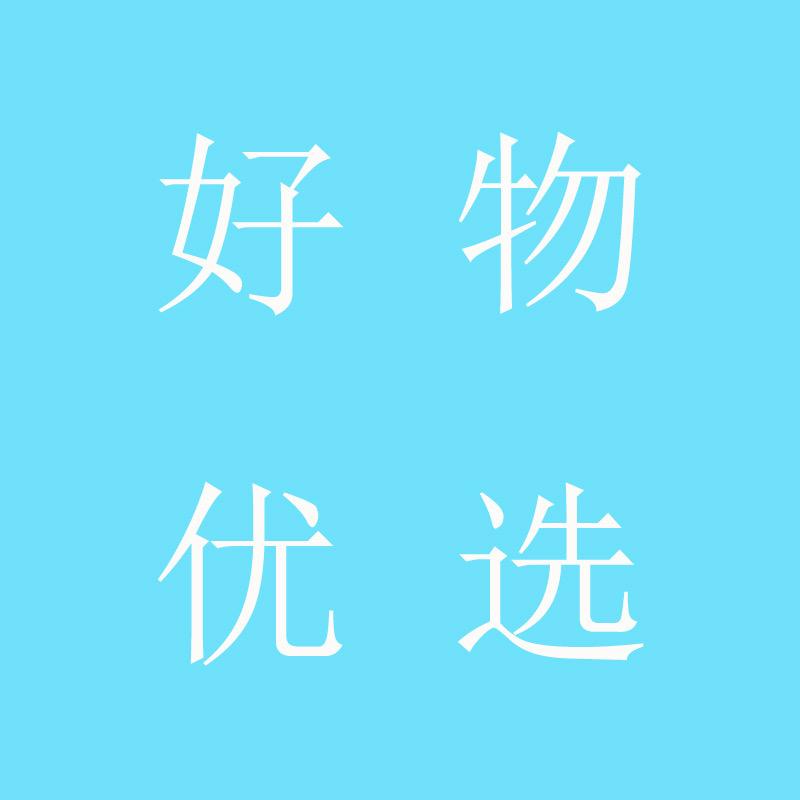 好物优选ABC