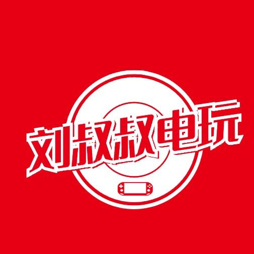 刘叔叔电玩店
