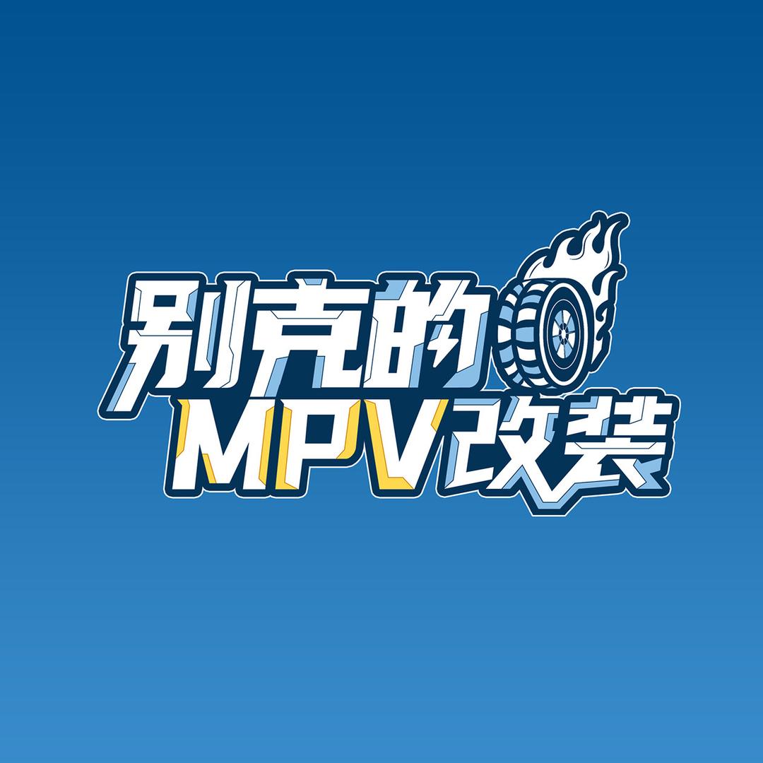 MPV定制创享家