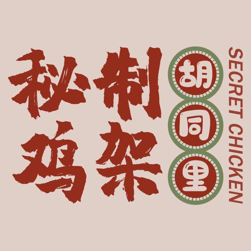 曲阜胡同里秘制炒鸡架