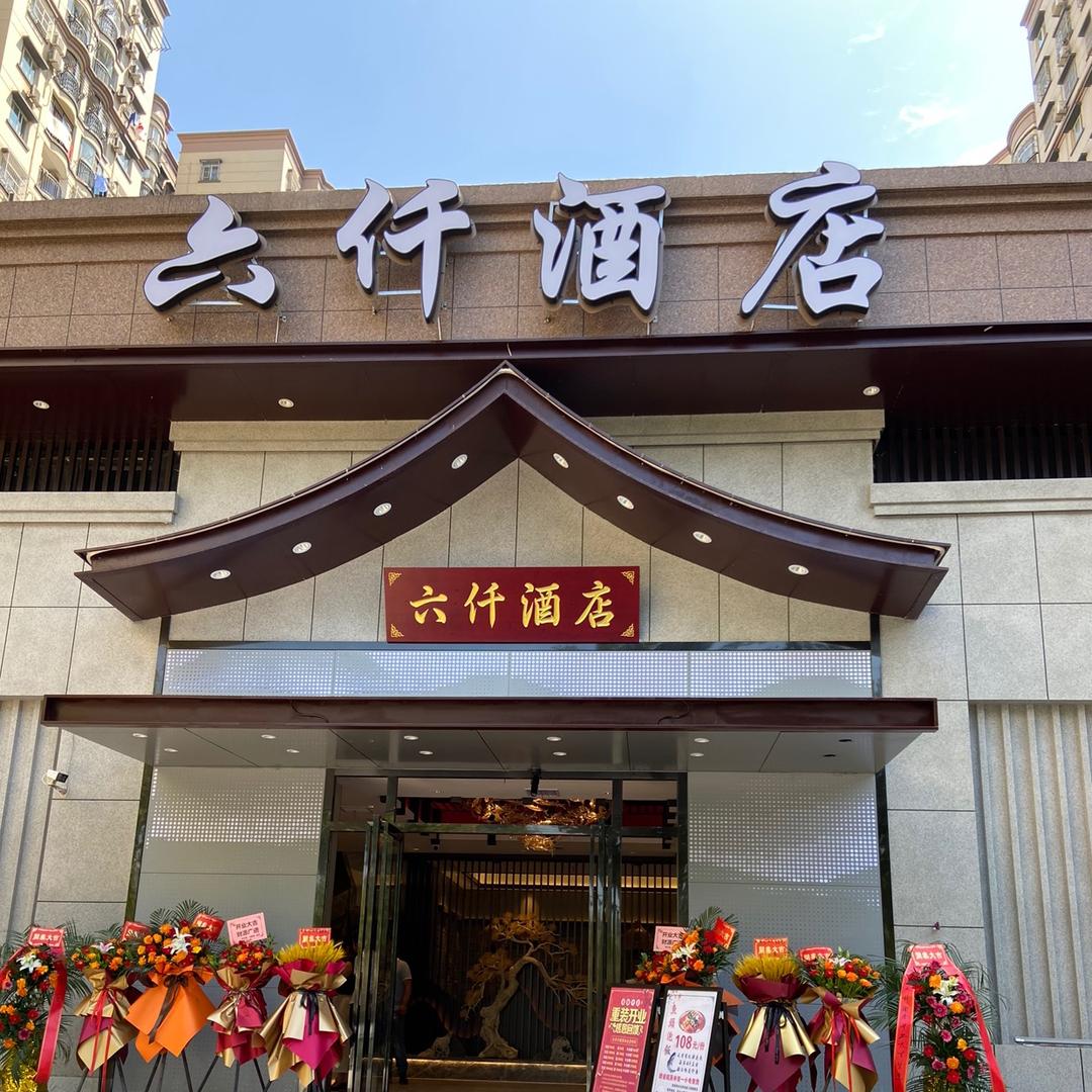 六姐·六仟酒店