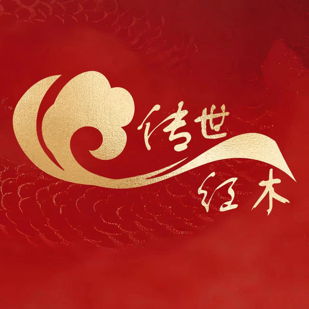 板王（传世红木）