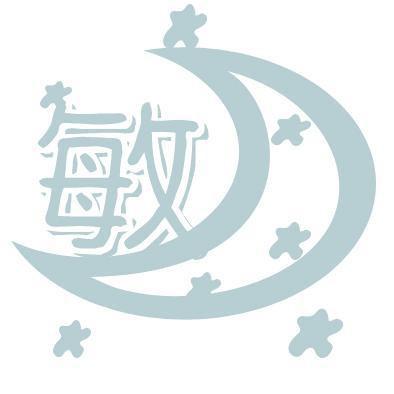 敏