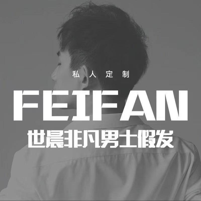 长春世晨非凡男士假发补发
