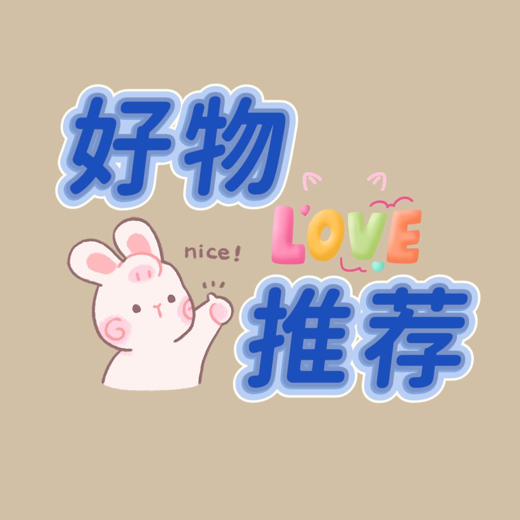 好物Love推荐