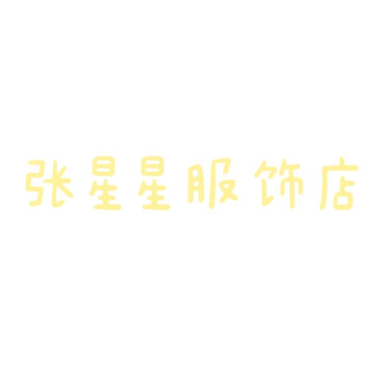 茗妍睡衣店