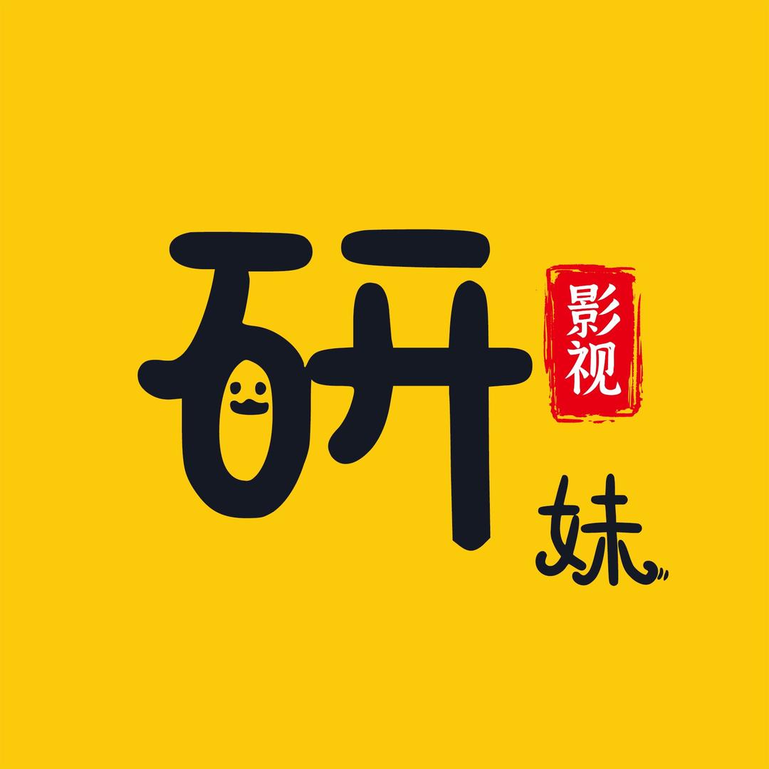 研妹说电影